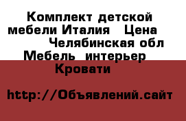 Комплект детской мебели Италия › Цена ­ 14 500 - Челябинская обл. Мебель, интерьер » Кровати   